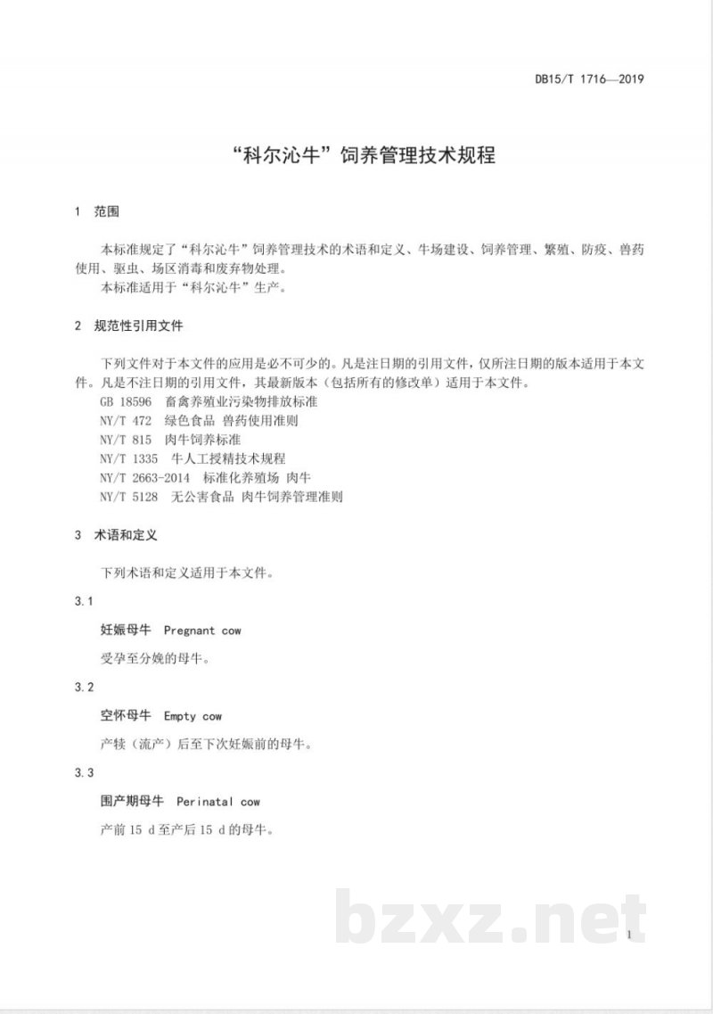 DB15/T 1716-2019“科尔沁牛”饲养管理技术规程 DB15/T 1716-2019“科尔沁牛”饲养管理技术规程