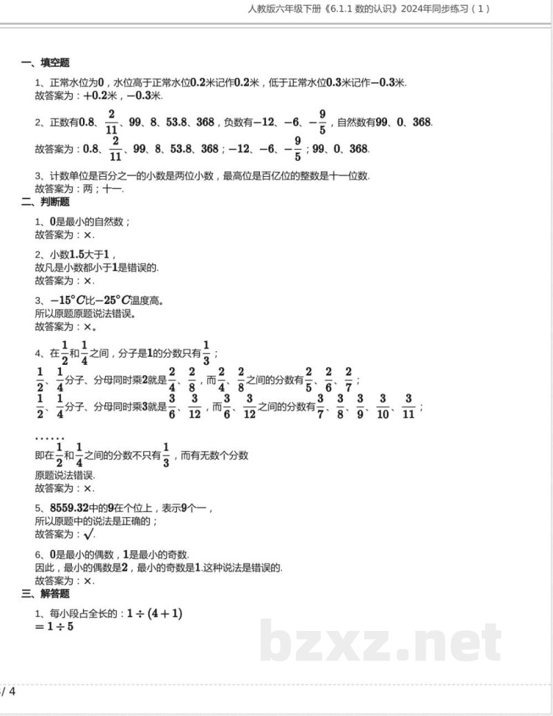 人教版六年级数学下册《6.1.1 数的认识》2024年同步练习含答案 人教版六年级数学下册《6.1.1 数的认识》2024年同步练习含答案