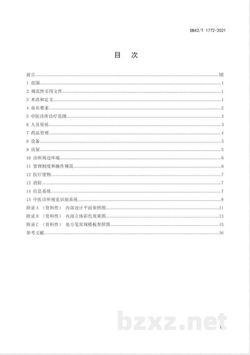 DB42/T 1772-2021湖北省中医诊所建设规范 DB42/T 1772-2021湖北省中医诊所建设规范