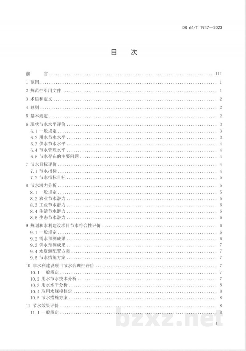 DB64/T 1947-2023节水评价技术导则 DB64/T 1947-2023节水评价技术导则