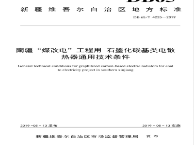 DB65/T 4225-2019南疆“煤改电”工程用 石墨化碳基类电散热器通用技术条件