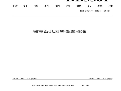 DB3301/T 0235-2018城市公共厕所设置标准