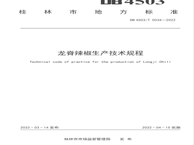 DB4503/T 0034-2022龙脊辣椒生产技术规程