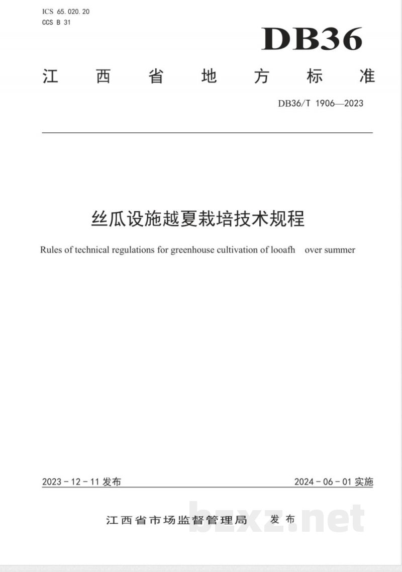DB36/T 1906-2023丝瓜设施越夏栽培技术规程 DB36/T 1906-2023丝瓜设施越夏栽培技术规程