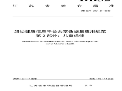 DB32/T 3831.2-2020妇幼健康信息平台共享数据集应用规范 第2部分：儿童保健
