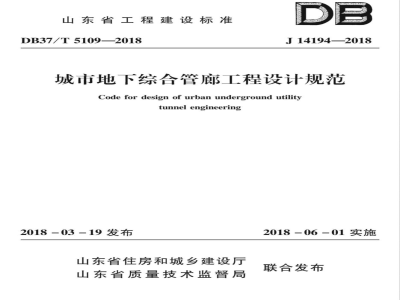 DB37/T 5109-2018城市地下综合管廊工程设计规范