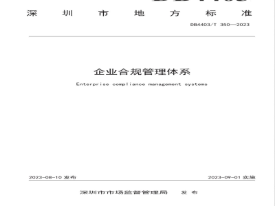 DB4403/T 350-2023企业合规管理体系