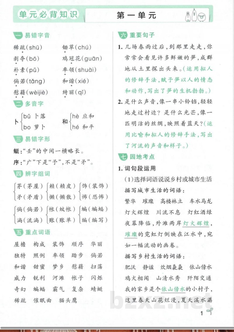 四年级语文下册《必备知识汇总》分单元