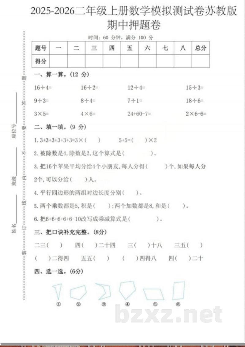 25秋苏教版二年级数学上册期中押题卷（含答案）