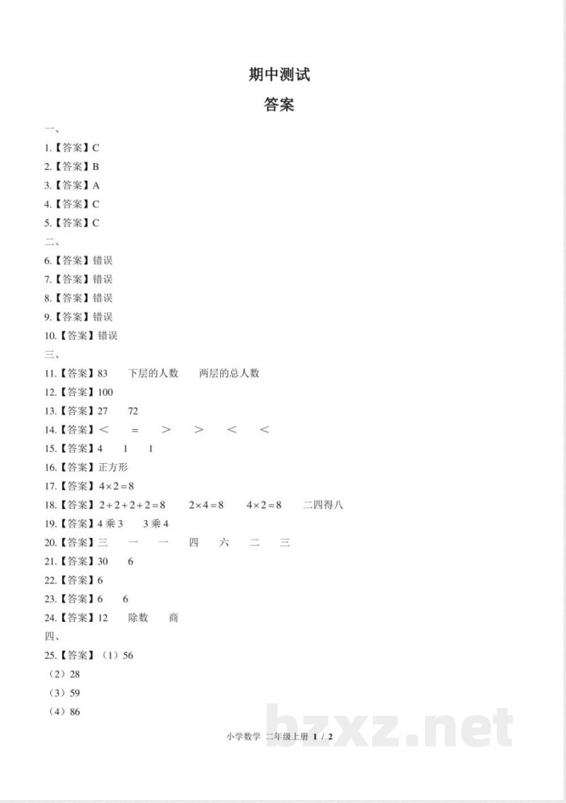 (苏教版)小学数学二年级上册 期中测试及答案02 (苏教版)小学数学二年级上册 期中测试及答案02