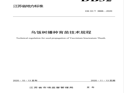 DB32/T 3888-2020乌饭树播种育苗技术规程
