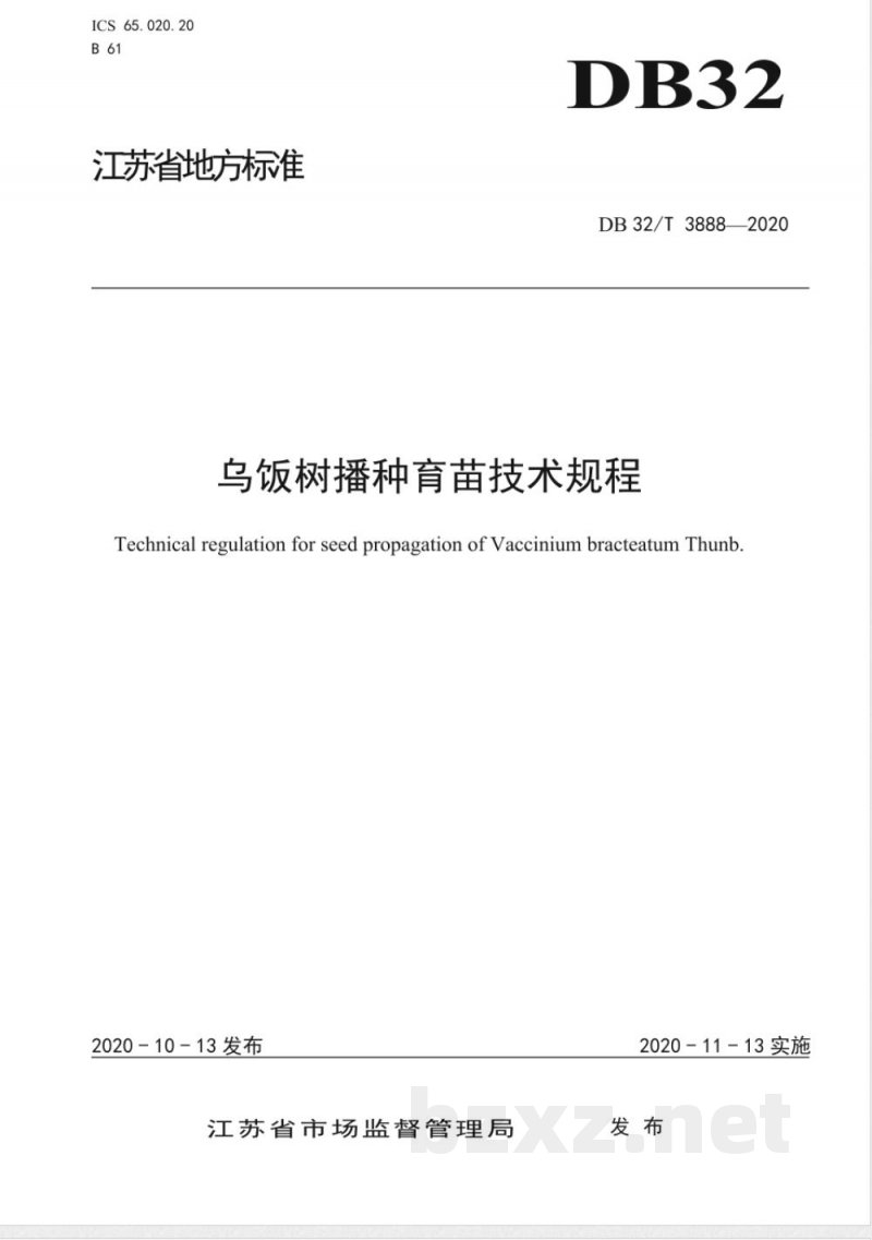 DB32/T 3888-2020乌饭树播种育苗技术规程 DB32/T 3888-2020乌饭树播种育苗技术规程