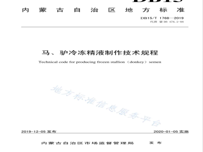 DB15/T 1768-2019马、驴冷冻精液制作技术规程
