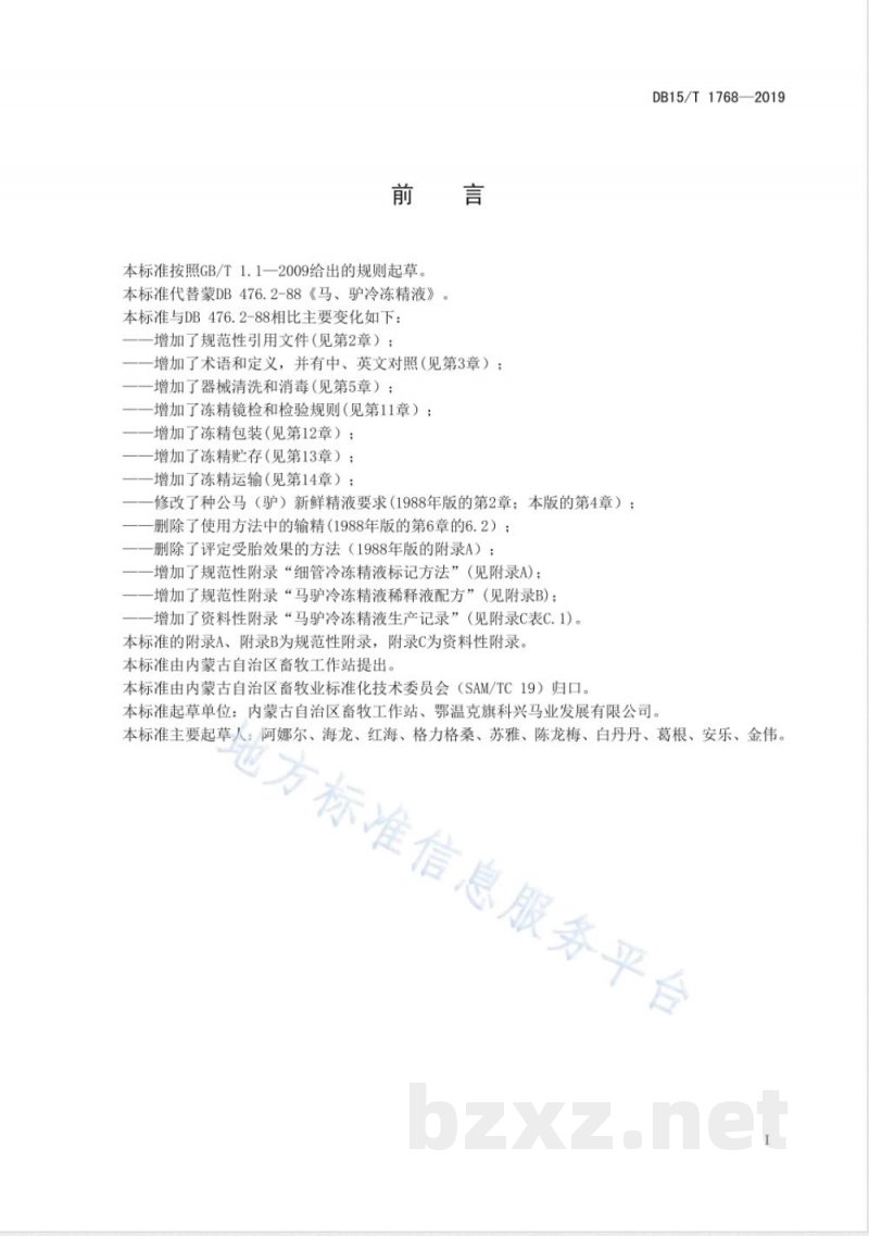 DB15/T 1768-2019马、驴冷冻精液制作技术规程