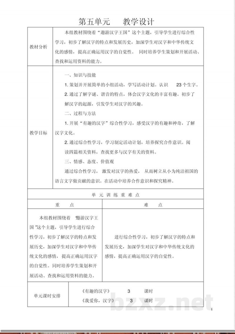 五年级语文上册第五单元教学设计讲解