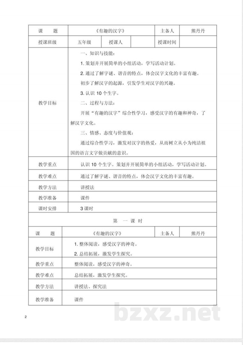 五年级语文上册第五单元教学设计讲解