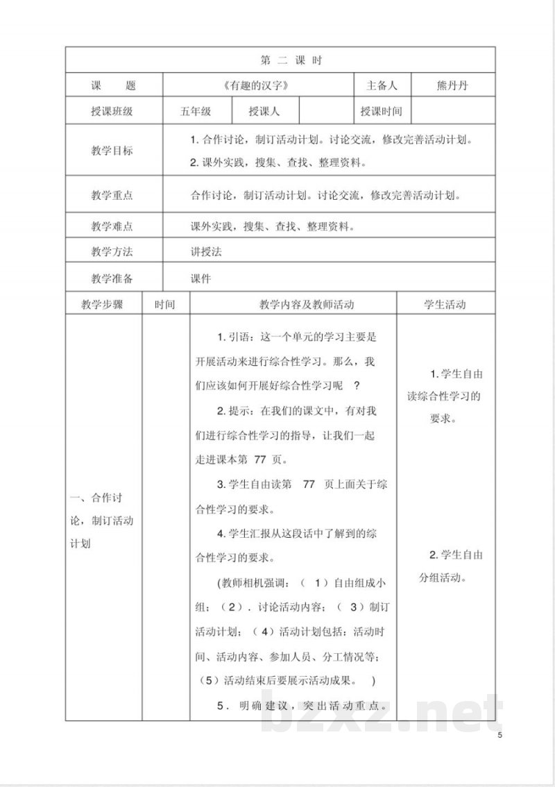 五年级语文上册第五单元教学设计讲解