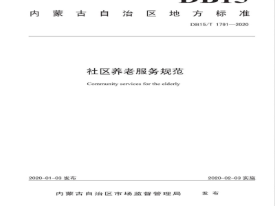 DB15/T 1791-2020社区养老服务规范