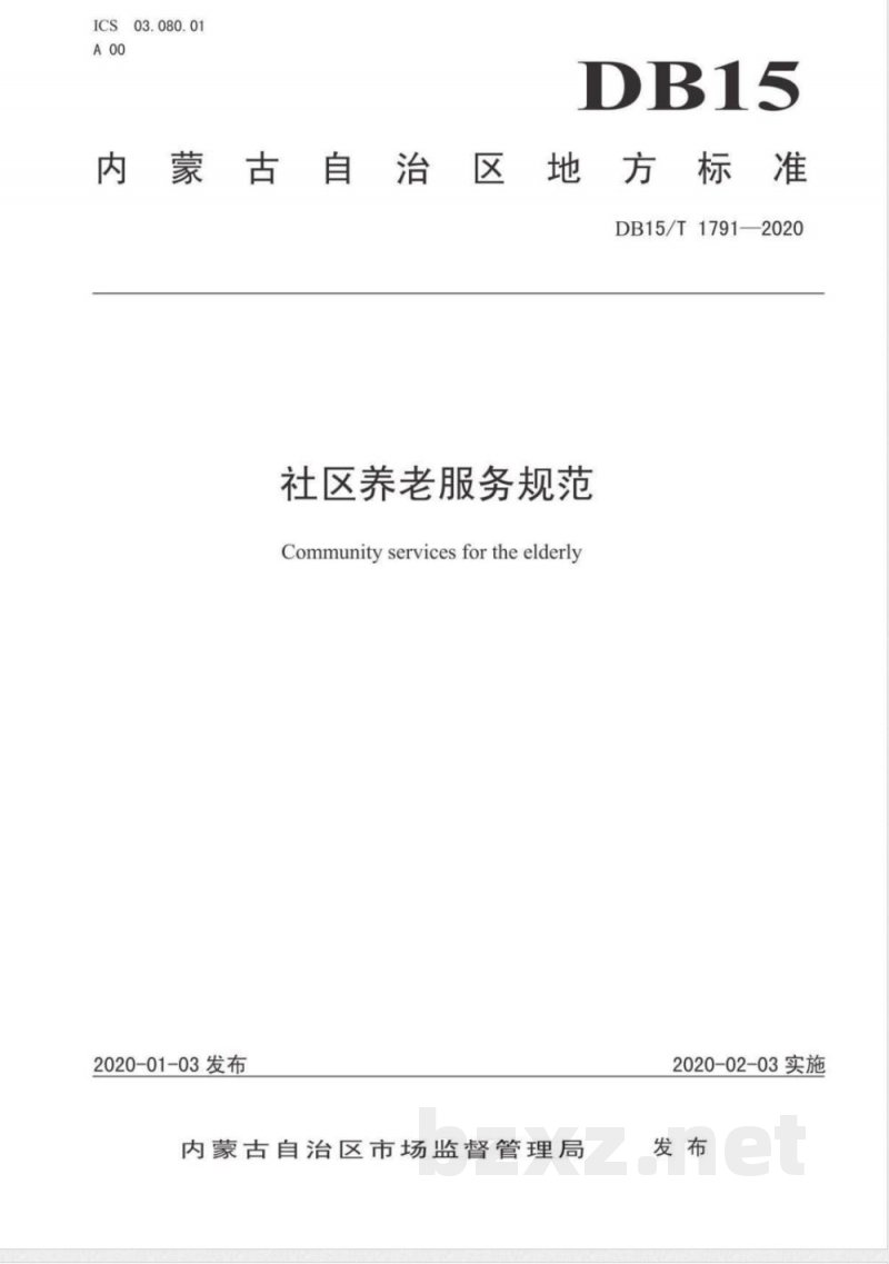 DB15/T 1791-2020社区养老服务规范 DB15/T 1791-2020社区养老服务规范