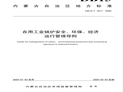 DB15/T 1817-2020在用工业锅炉安全、环保、经济运行管理导则