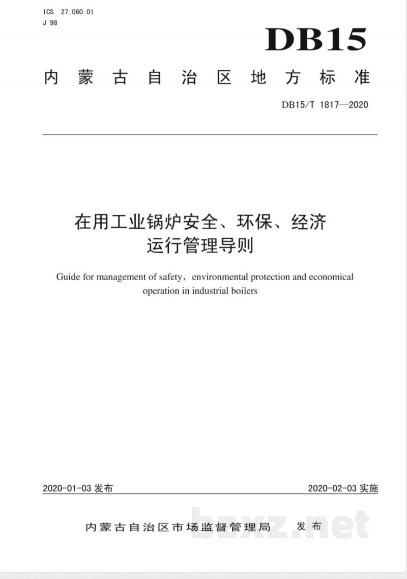 DB15/T 1817-2020在用工业锅炉安全、环保、经济运行管理导则 DB15/T 1817-2020在用工业锅炉安全、环保、经济运行管理导则