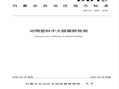 DB15/T 1849-2020动物垫料中大肠菌群检测