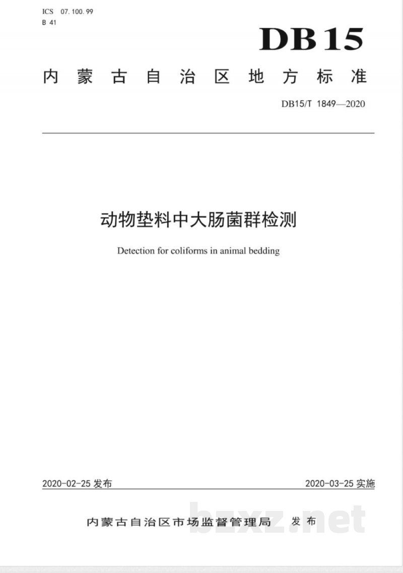 DB15/T 1849-2020动物垫料中大肠菌群检测 DB15/T 1849-2020动物垫料中大肠菌群检测