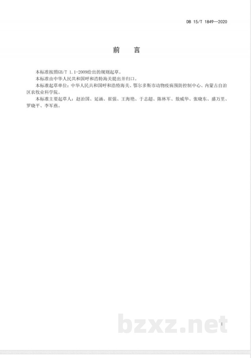 DB15/T 1849-2020动物垫料中大肠菌群检测 DB15/T 1849-2020动物垫料中大肠菌群检测