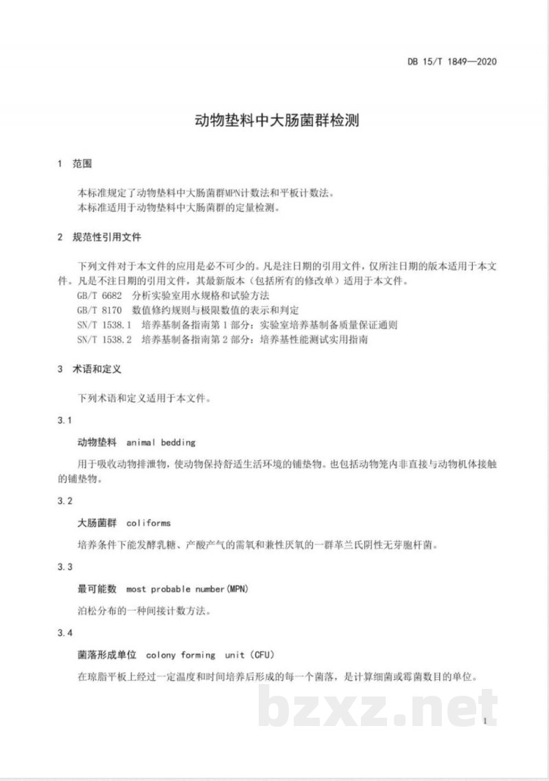 DB15/T 1849-2020动物垫料中大肠菌群检测 DB15/T 1849-2020动物垫料中大肠菌群检测