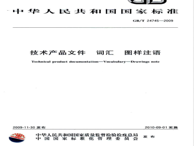GB/T 24745-2009  技术产品文件 词汇 图样注语