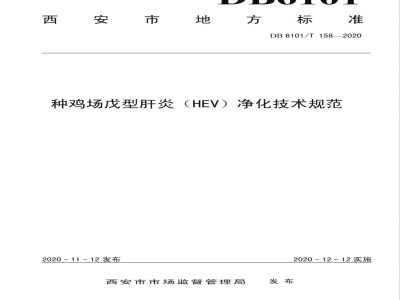 DB6101/T 158-2020种鸡场戊型肝炎（HEV）净化技术规范
