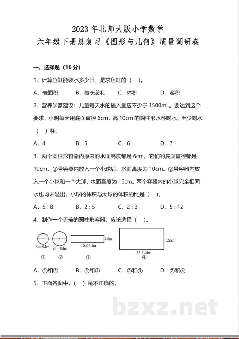 2023年北师大版六年级数学下册《图形与几何》总复习