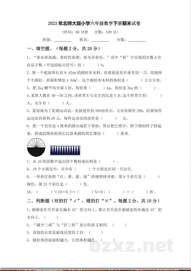 2023年北师大版小学六年级数学下册期末试卷