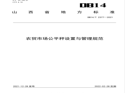 DB14/T 2377-2021农贸市场公平秤设置与管理规范