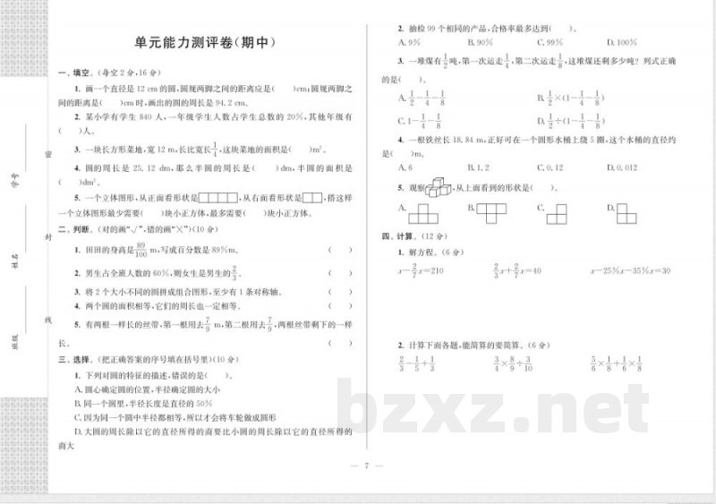 单元能力测评卷（期中）—北师大版六年级上册数学