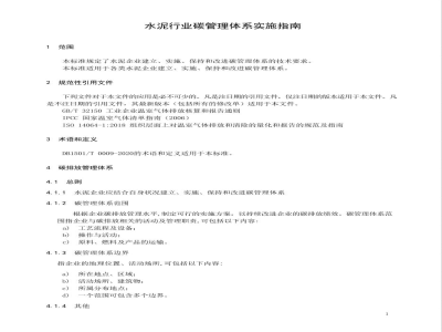 DB1501/T 0008-2020水泥行业碳管理体系实施指南