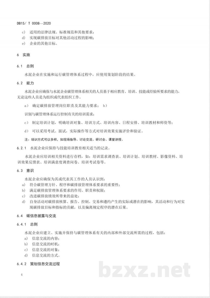 DB1501/T 0008-2020水泥行业碳管理体系实施指南 DB1501/T 0008-2020水泥行业碳管理体系实施指南