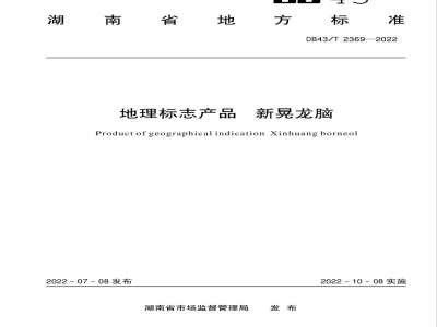 DB43/T 2369-2022地理标志产品 新晃龙脑