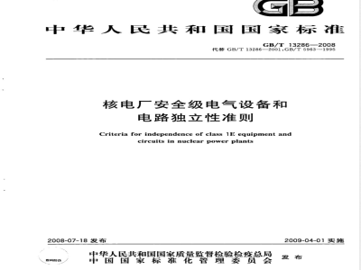 GB/T 13286-2008 核电厂安全级电气设备和电路独立性准则