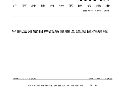 DB45/T 1446-2016早熟温州蜜柑产品质量安全追溯操作规程
