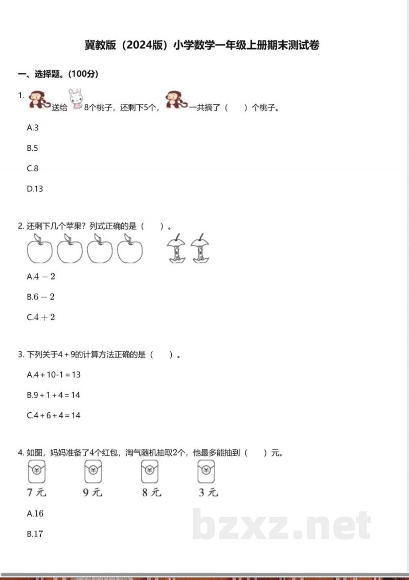 冀教版(2024版)小学数学一年级上册期末测试卷 冀教版(2024版)小学数学一年级上册期末测试卷