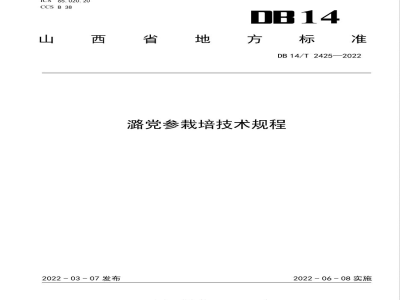 DB14/T 2425-2022潞党参栽培技术规程