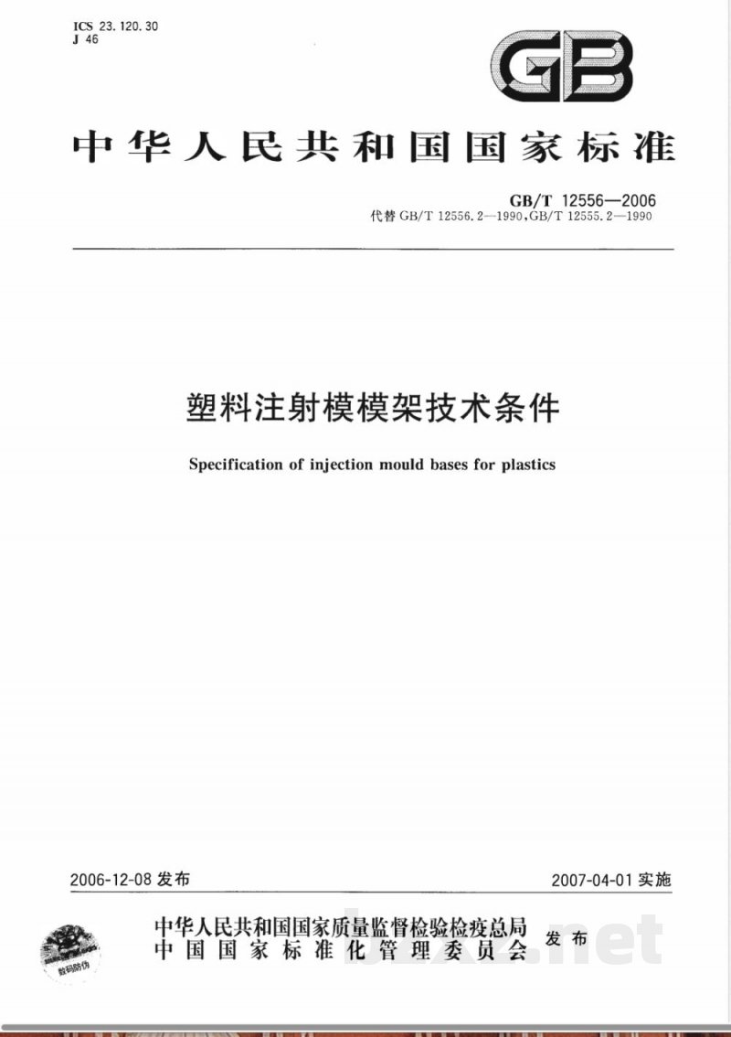 GB/T 12556-2006 塑料注射模模架技术条件 GB/T 12556-2006 塑料注射模模架技术条件