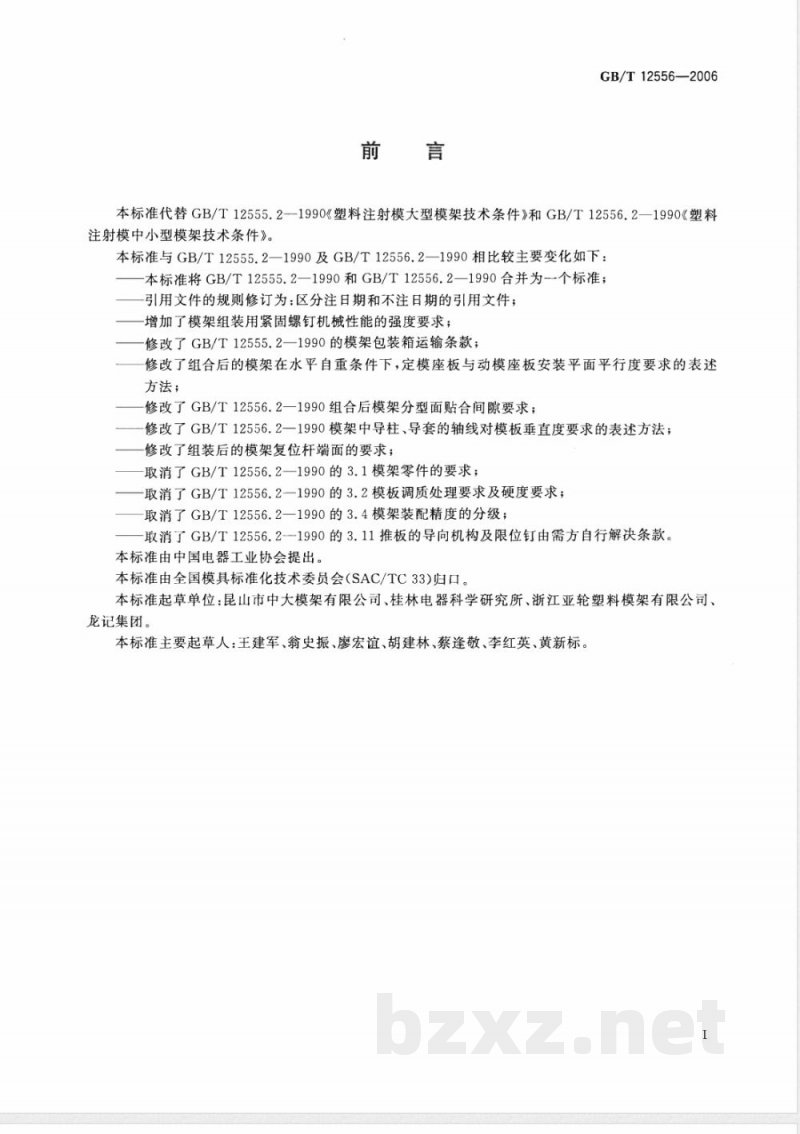 GB/T 12556-2006 塑料注射模模架技术条件 GB/T 12556-2006 塑料注射模模架技术条件