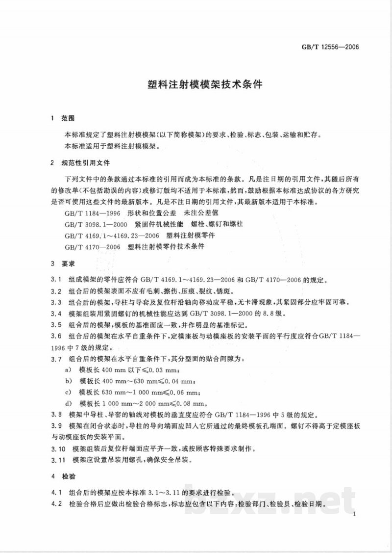 GB/T 12556-2006 塑料注射模模架技术条件 GB/T 12556-2006 塑料注射模模架技术条件