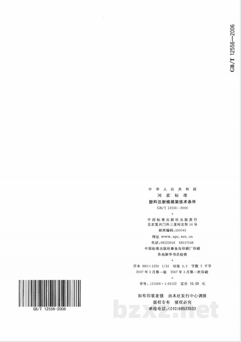GB/T 12556-2006 塑料注射模模架技术条件 GB/T 12556-2006 塑料注射模模架技术条件