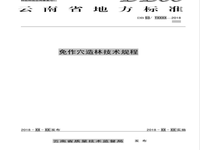DB53/T 894-2018免作穴造林技术规程