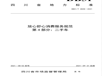 DB51/T 2828-2021放心舒心消费服务规范 第4部分：二手车