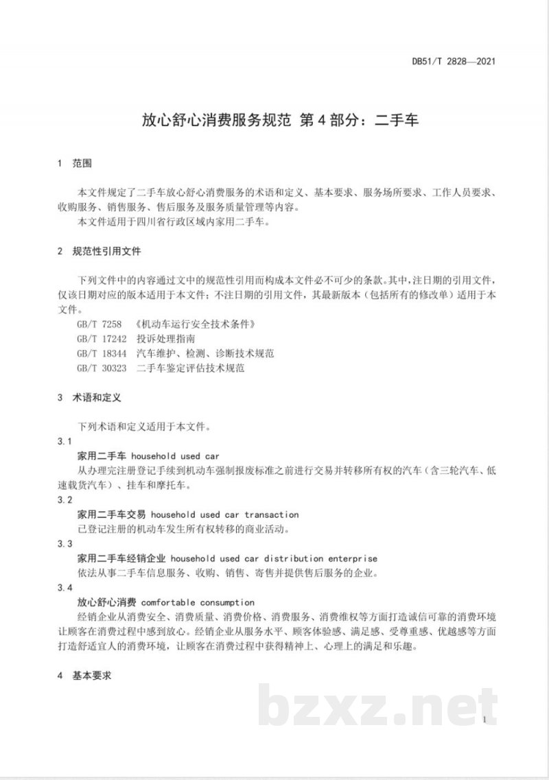 DB51/T 2828-2021放心舒心消费服务规范 第4部分:二手车 DB51/T 2828-2021放心舒心消费服务规范 第4部分:二手车