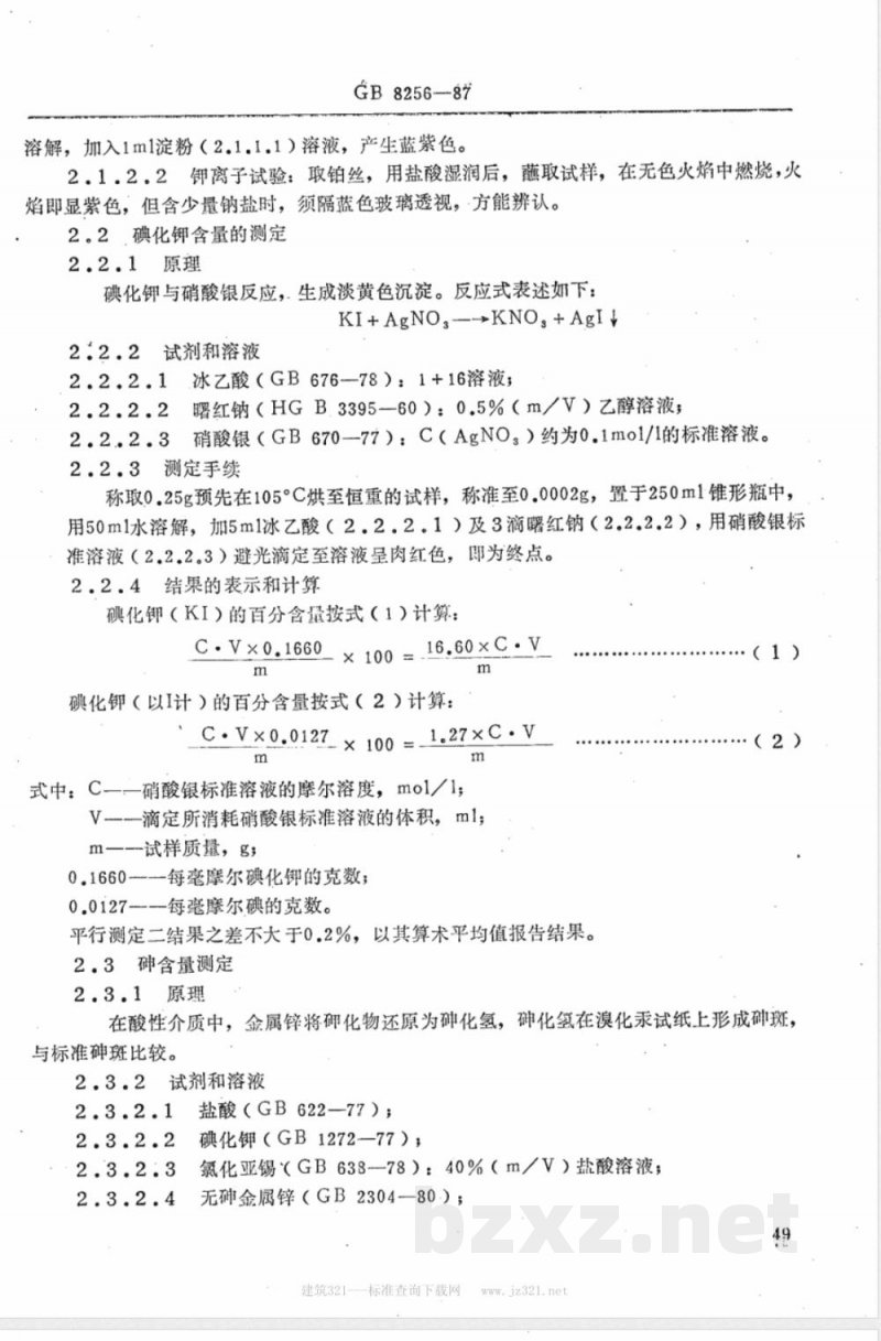 GB 8256-1987 饲料级碘化钾 GB 8256-1987 饲料级碘化钾